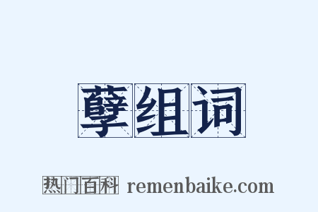 孽组词是什么意思的图片